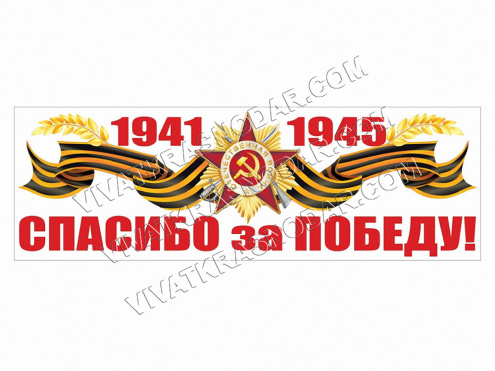 Магнит для авто №03 "Спасибо за Победу! (1941-1945)" 10*30см