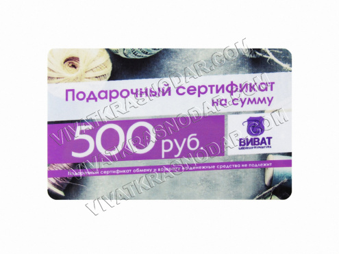 Подарочный сертификат  500руб