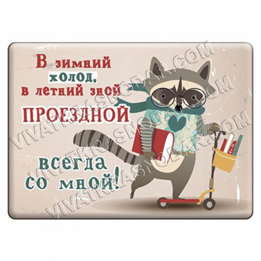 Обложка для проездного билета "В зимний холод" 6,5*9,5см арт.51-54-623