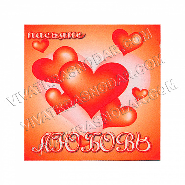 Пасьянс карточный "Любовь" 4,5*4,5см арт.KG105 (12шт)