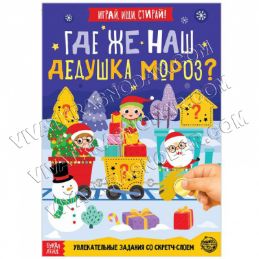 Книга-игра со скретч-слоем "Где же наш Дедушка Мороз?" 21*15см арт.5009231