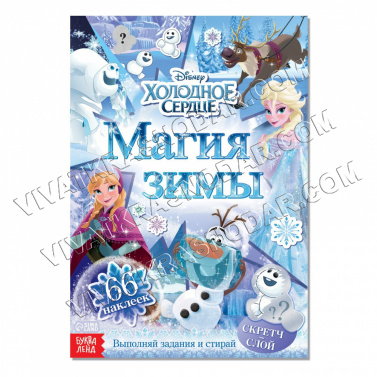 Книга-игра "Магия зимы" 24*17см со скретч-слоем 7855415