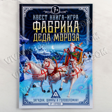 Книга-игра "Квест фабрика Деда Мороза" 21*15см арт.4299754